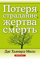 Потеря, страдание, жертва и смерть. Даг Хьюард-Милс