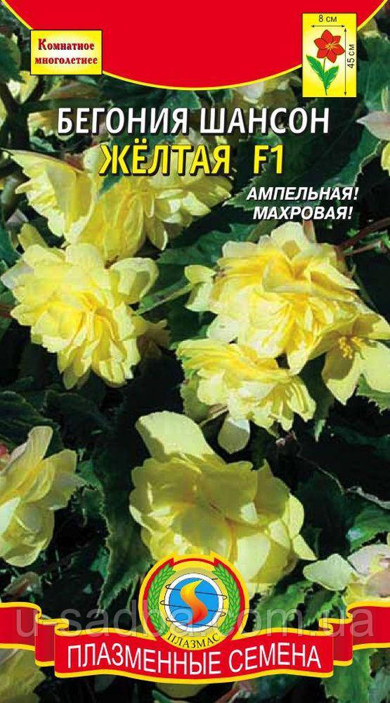 Насіння квітів Бегонія Шансон Жовта F1 10 драже в пробірці жовті (Плазмові насіння)