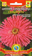 Цинния супер-кактус Сеньорита 0,3г (Плазменные семена)