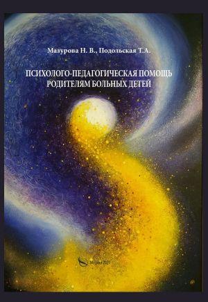 Психолого-педагогічна допомога батькам хворих дітей. Мазурова Н.В., Поздовжня Т.А.