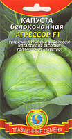 Насіння капусти Капуста білокачанна Агресор F1 10 штук (Плазмові насіння)