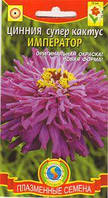 Насіння квітів Цинія супер-кактус Імператор 0,3 г фіолетові (Плазмові насіння)