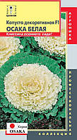 Насіння квітів Капуста декоративна F1 Осака Біла 7 штук не квітучі (Плазмові насіння)