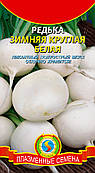 Насіння редиски Редька Зимова кругла біла 1 г (Плазмові насіння)