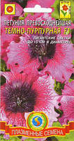 Насіння квітів Петунія превосходнейшая Темно-пурпурова 10 драже в пробірці пурпурові (Плазмові насін