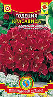 Насіння квітів Годеция Красуня 0,2 г червоні (Плазмові насіння)
