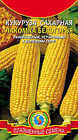 Насіння кукурудзи Кукурудза цукрова Лакомка Білогір'я 5 г (Плазмові насіння)
