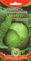 Насіння капусти Капуста білокачанна Крафт F1 0,2 г (Плазмові насіння)