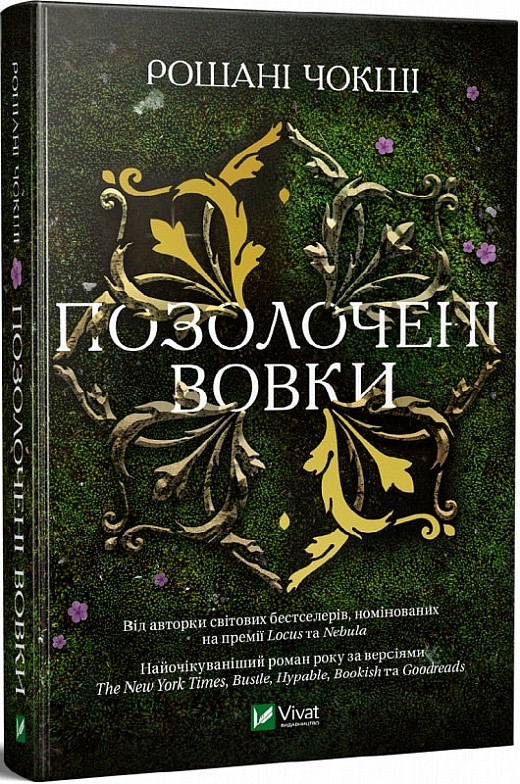 Книга Позолочені вовки