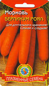 Насіння моркви Морква Берликум роял 2 г (Плазмові насіння)