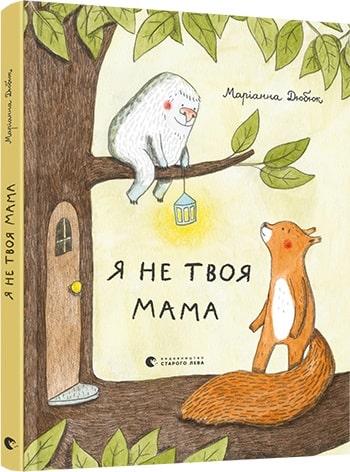 Книга для дітей Я не твоя мама