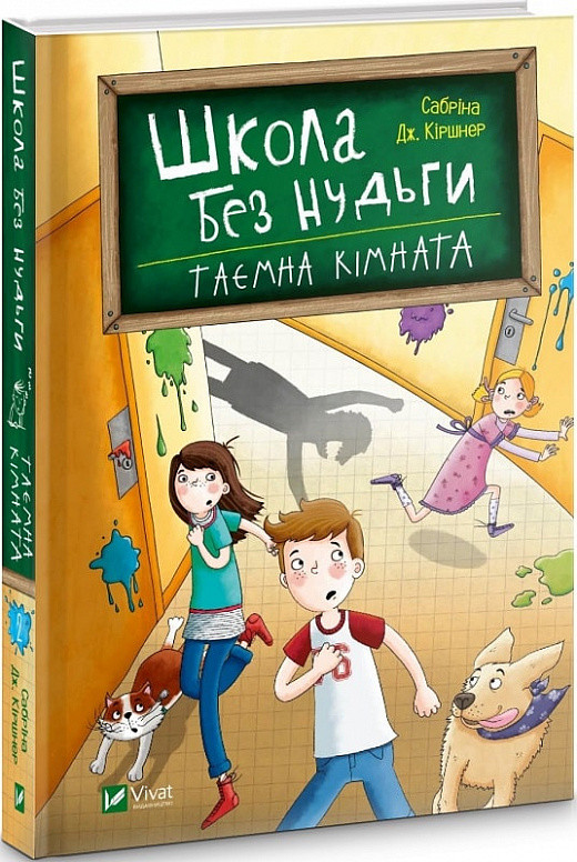 Книга для дітей Школа без нудьги.Таємна кімната