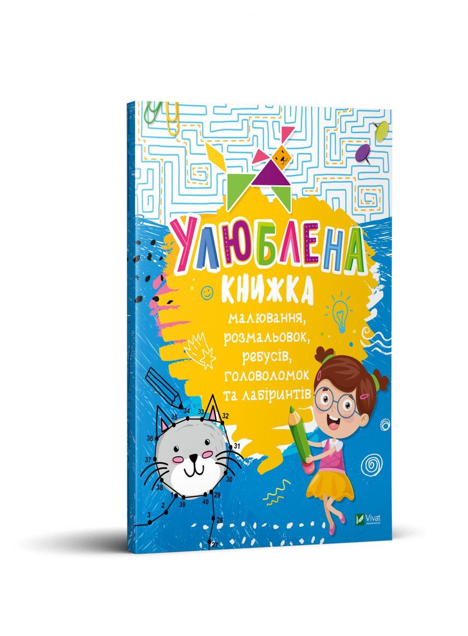 Книга для дітей Улюблена книжка малювання, розмальовок, ребусів,головоломок та лабіринтів