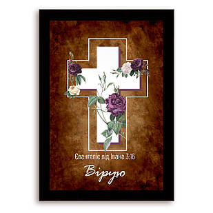 Еко-картина  Вірую хрек000210х15ку
