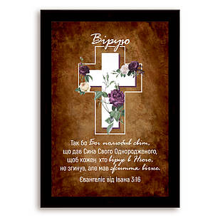 Еко-картина  Вірую Так Бог полюбив світ хрек000310х15ку