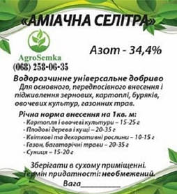 Азотне добриво Аміачна селітра (N-34,4), на вагу 1кг