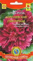 Шток-роза Королевская Пурпурная 0,1 г (Плазменные семена)