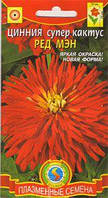 Насіння квітів Цинія супер-кактус Ред мен 0,3 г червоні (Плазмові насіння)