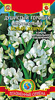 Насіння квітів Горошок запашний багаторічний Білий перли 0,3 г білі (Плазмові насіння)