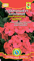 Насіння квітів Пеларгонія зональна Черрі F1 3 шт червоні (Плазмові насіння)