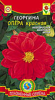 Насіння квітів Жоржина Опера Червона 11 шт червоні (Плазмові насіння)