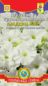 Насіння квітів Петунія крупноквіткова Аладдін Уайт 10 драже в пробірці білі (Плазмові насіння)