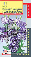 Насіння квітів Еустома F1 махрова Блакитна облямівка 5 драже фіолетові (Плазмові насіння)