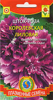 Шток-роза Королевская Лиловая 0,1 г (Плазменные семена)