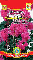 Насіння квітів Цикламен Рококо Ліла 3 шт лілові (Плазмові насіння)