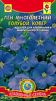 Насіння квітів Льон багаторічний Блакитний килим 0,5 г блакитні (Плазмові насіння)