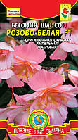 Насіння квітів Бегонія Шансон Рожево-біла F1 10 драже в пробірці рожеві (Плазмові насіння)