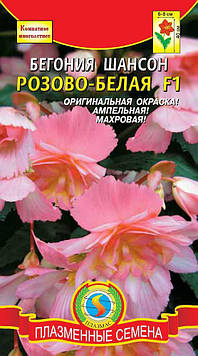 Насіння квітів Бегонія Шансон Рожево-біла F1 10 драже в пробірці рожеві (Плазмові насіння)