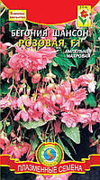 Бегония Шансон Розовая F1 5 драже в пробирке (Плазменные семена)