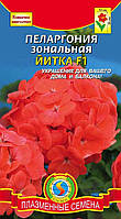 Насіння квітів Пеларгонія зональна Йитка F1 3 штуки червоні (Плазмові насіння)