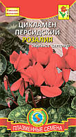 Насіння квітів Цикламен Розалія 3 шт рожеві (Плазмові насіння)