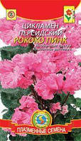 Насіння квітів Цикламен Рококо Пінк 3 шт рожеві (Плазмові насіння)