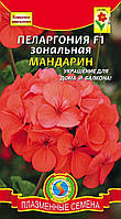 Насіння квітів Пеларгонія зональна Мандарин F1 3 шт помаранчеві (Плазмові насіння)