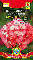 Насіння квітів Пеларгонія зональна Червоний Лід F1 3 штуки червоні (Плазмові насіння)