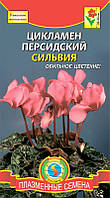 Насіння квітів Цикламен Сільвія 3 шт лососеві (Плазмові насіння)