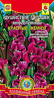 Насіння квітів Горошок запашний багаторічний Червоний перли 0,3 г червоні (Плазмові насіння)
