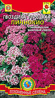 Гвоздика турецкая Пиннокио 0,2 г (Плазменные семена)