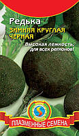 Насіння редиски Редька Зимова чорна 1 г (Плазмові насіння)