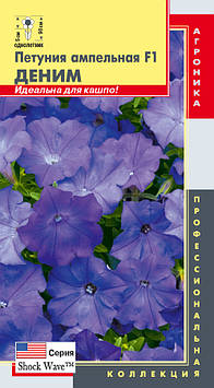 Насіння квітів Петунія ампельна Денім 5 драже фіолетові (Плазмові насіння)