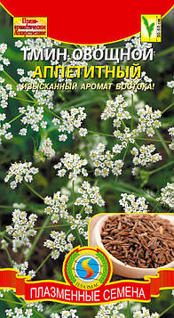 Насіння прянощів Кмин овочевий Апетитний 0,5 г (Плазмові насіння)