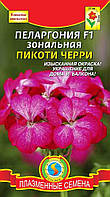 Насіння квітів Пеларгонія зональна Пікоті Черрі F1 3 шт рожеві (Плазмові насіння)