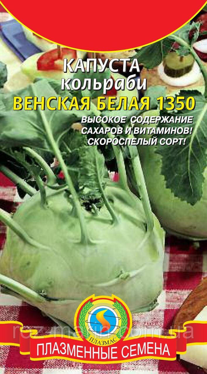 Насіння капусти Капуста кольрабі Віденська біла 1350 0,5 г (Плазмові насіння)