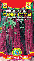 Амарант Красный водопад 0,9 г (Плазменные семена)