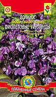 Долихос Фиолетовые гирлянды 1 г (Плазменные семена)