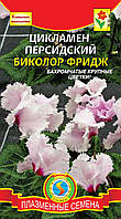 Насіння квітів Цикламен Біколор Фрідж 3 штуки рожеві (Плазмові насіння)