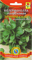 Насіння прянощів Валеріанелла Зимовий салат 0,2 г (Плазмові насіння)